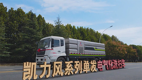 【新车推荐】省油、省钱，凯力风单发洗扫车，确实好，划得来！