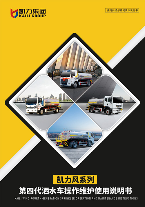 【操作说明】凯力风第四代洒水车操作维护使用说明书
