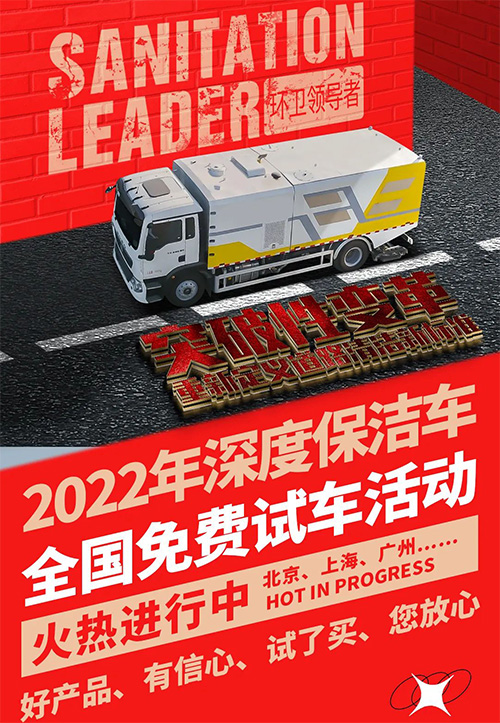 【特别报道】“沉浸式清洁体验·用深度诠释完美”2022年道路污染清除车(深度保洁车）全国免费试车活动盛大开启