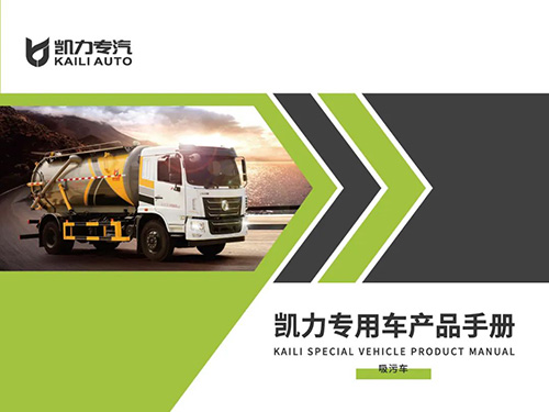 【特别推荐】吸污车产品宣传图册