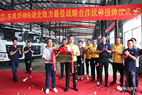 【专汽头条】携手同行 再创辉煌 ——东风华神汽车有限公司及十堰市广康汽车贸易有限公司莅临我司举行授牌仪式