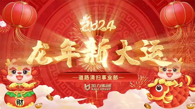 道路清扫事业部新春祝福