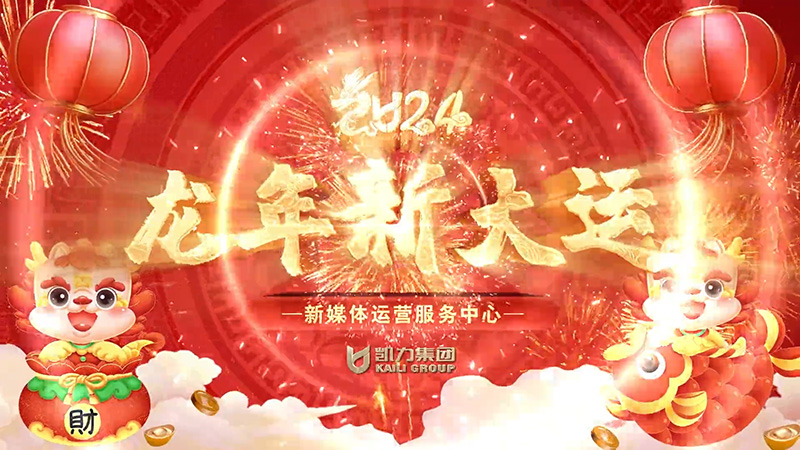 新媒体运营中心综合管理部人力资源部安全环境管理部新春祝福