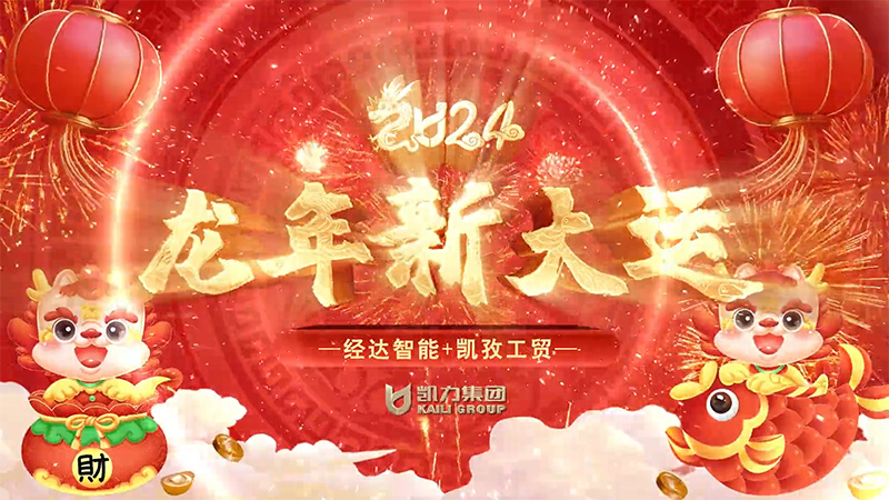 经达智能凯孜工贸威森博格液压设备凯力车队新春祝福