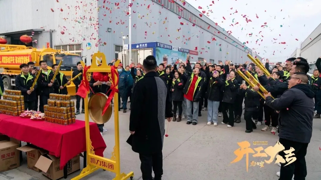 【金日开工】火红开新年，启航新征程凯力汽车集团2024火热开工