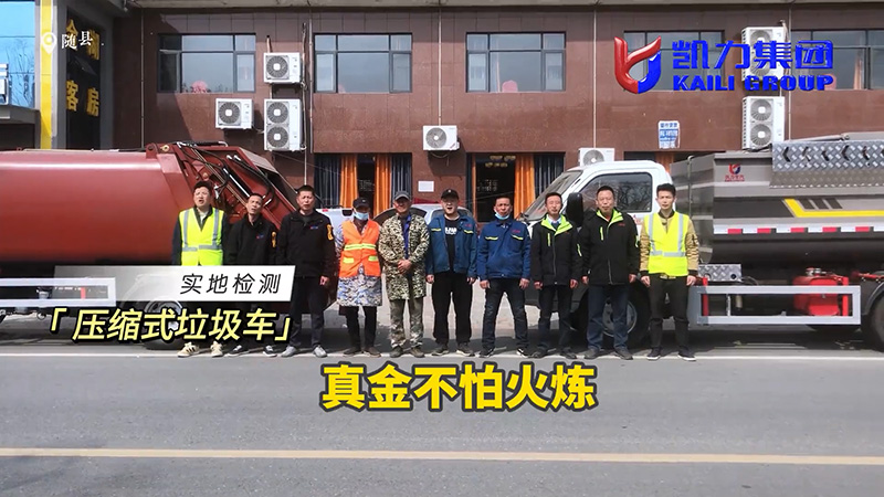 【实地试车】“真功夫”在身,方能问鼎王座,凯力压缩垃圾车实测纪实
