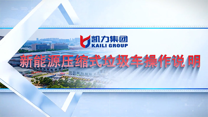【操作视频】凯力风-纯电动压缩式垃圾车操作说明