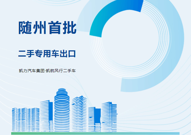 【专汽新闻】随州首批!凯力集团旗下凯航二手车成功拿下出口订单