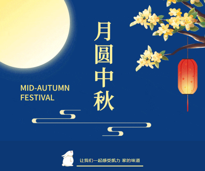 【欢度中秋】情满中秋,爱漾凯力,凯力汽车集团佳节福利超 “硬” 派送