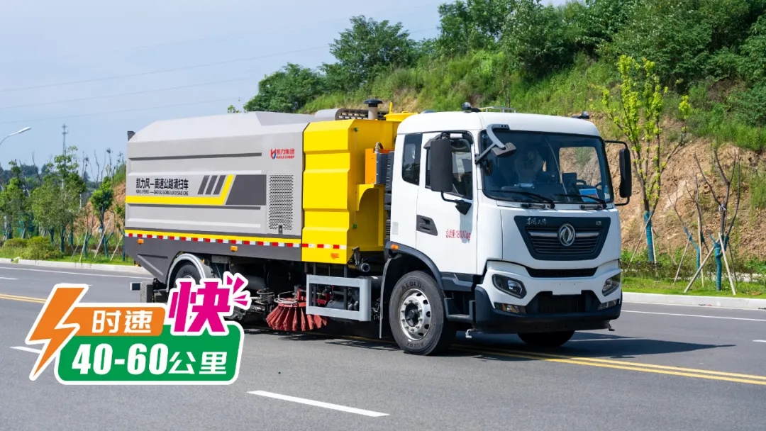 【新品推介】御风而来，与风竞速，凯力风高速公路清扫车震撼来袭