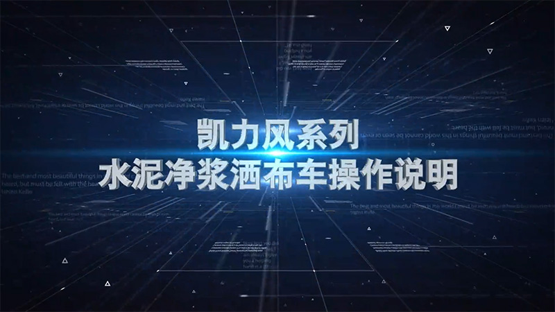 【操作说明】凯力风-水泥净浆洒布车