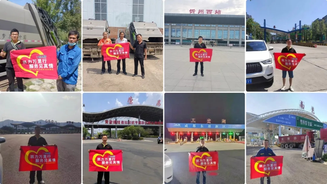 【售后报道】高温难挡真情,路远无阻真心,凯力“售后万里行”活动8月特别报道